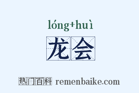 龙会是什么意思的图片